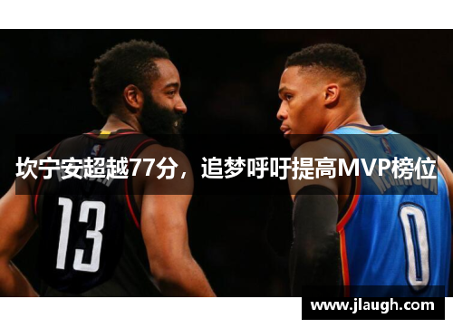 坎宁安超越77分，追梦呼吁提高MVP榜位