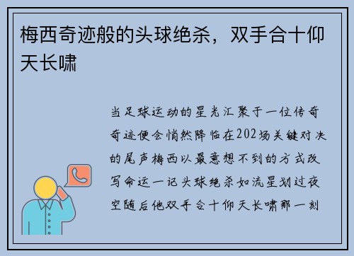 梅西奇迹般的头球绝杀，双手合十仰天长啸⚽