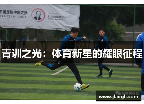 青训之光：体育新星的耀眼征程